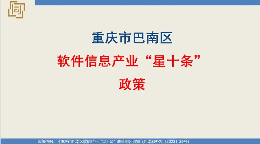 重庆市巴南区软件信息产业“星十条”政策解读 聚焦网络与信息安全软件开发